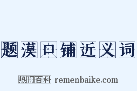 题漠口铺近义词是什么意思的图片